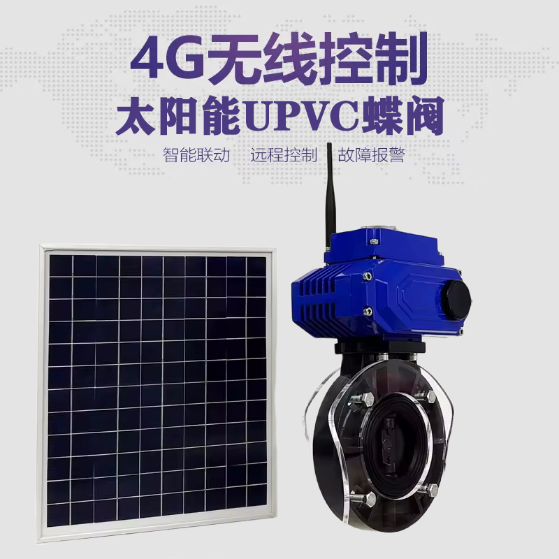 兴文皓久 无线太阳能远程控制蝶阀 光伏板发电 精准控制 开关迅速 农田灌溉